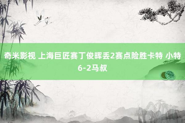 奇米影视 上海巨匠赛丁俊晖丢2赛点险胜卡特 小特6-2马叔