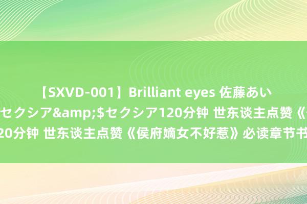 【SXVD-001】Brilliant eyes 佐藤あい</a>2006-11-01セクシア&$セクシア120分钟 世东谈主点赞《侯府嫡女不好惹》必读章节书荒党的福音！