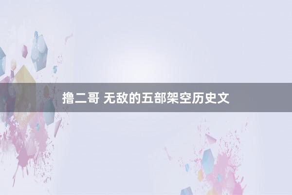 撸二哥 无敌的五部架空历史文