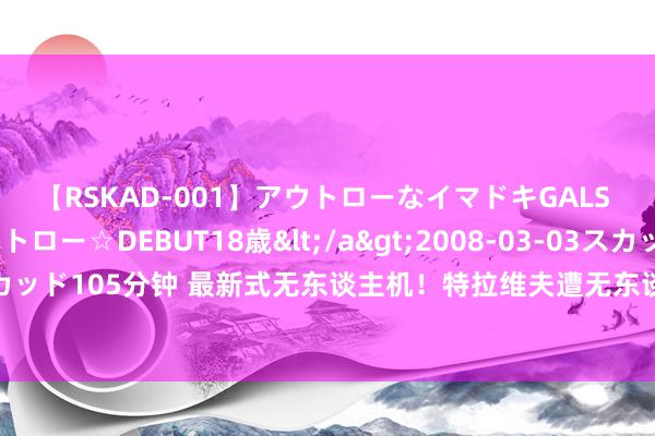 【RSKAD-001】アウトローなイマドキGALS 平成生まれ アウトロー☆DEBUT18歳</a>2008-03-03スカッド&$スカッド105分钟 最新式无东谈主机！特拉维夫遭无东谈主机紧要，胡塞武装声称对此事件隆重