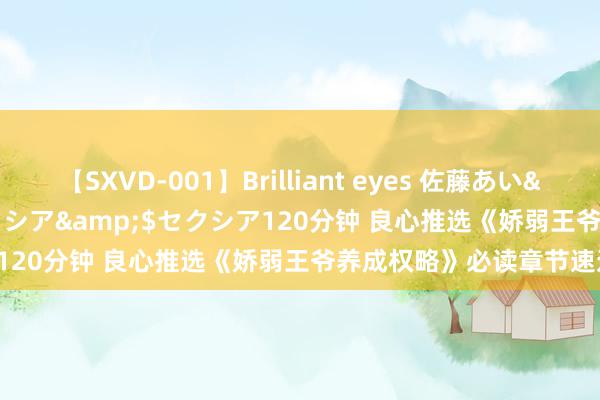 【SXVD-001】Brilliant eyes 佐藤あい</a>2006-11-01セクシア&$セクシア120分钟 良心推选《娇弱王爷养成权略》必读章节速速来看！