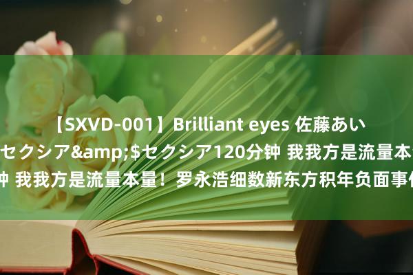 【SXVD-001】Brilliant eyes 佐藤あい</a>2006-11-01セクシア&$セクシア120分钟 我我方是流量本量！罗永浩细数新东方积年负面事件 直面硬怼俞敏洪