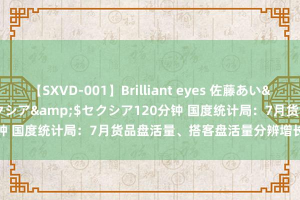 【SXVD-001】Brilliant eyes 佐藤あい</a>2006-11-01セクシア&$セクシア120分钟 国度统计局：7月货品盘活量、搭客盘活量分辨增长6.5%和4.6%