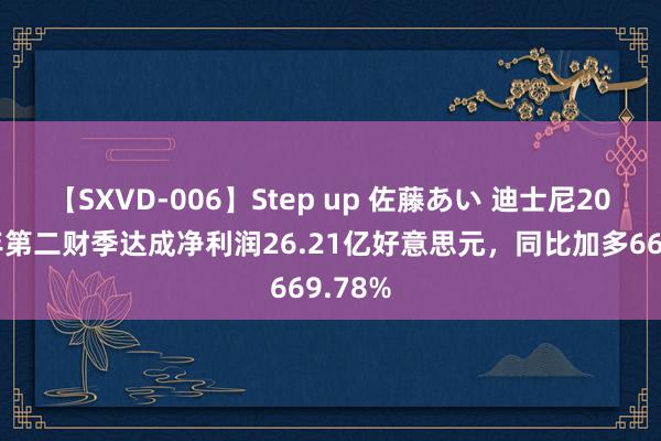 【SXVD-006】Step up 佐藤あい 迪士尼2024财年第二财季达成净利润26.21亿好意思元，同比加多669.78%