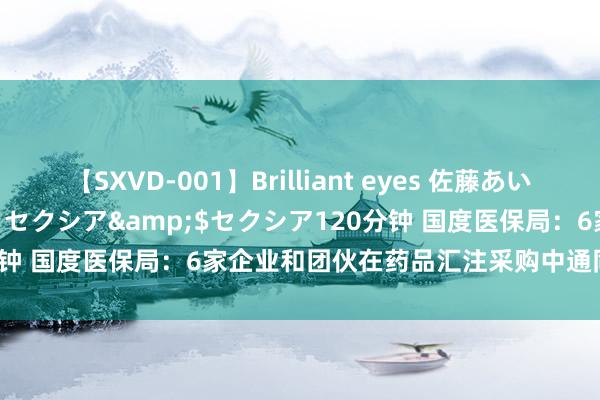 【SXVD-001】Brilliant eyes 佐藤あい</a>2006-11-01セクシア&$セクシア120分钟 国度医保局：6家企业和团伙在药品汇注采购中通同投标被严肃责罚