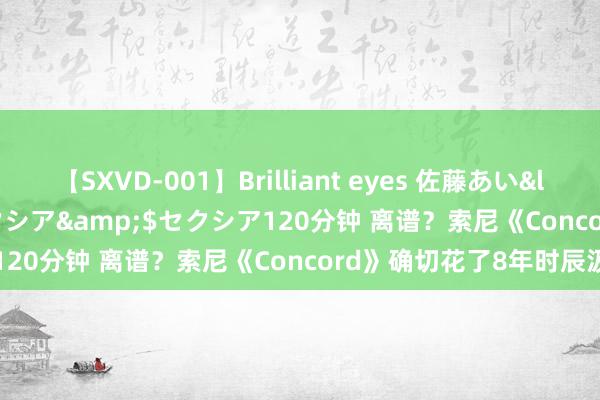 【SXVD-001】Brilliant eyes 佐藤あい</a>2006-11-01セクシア&$セクシア120分钟 离谱？索尼《Concord》确切花了8年时辰汲引