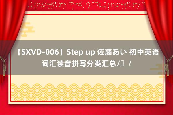 【SXVD-006】Step up 佐藤あい 初中英语词汇读音拼写分类汇总/ʌ/