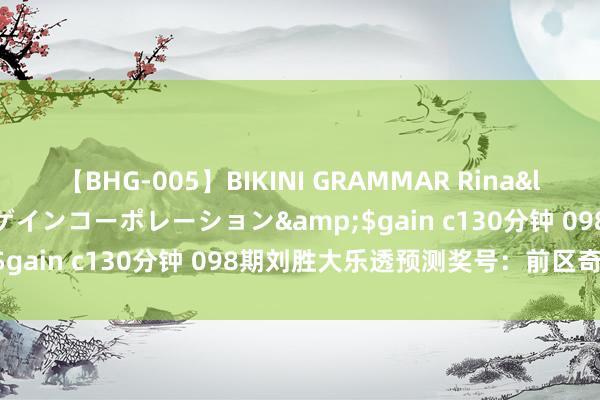 【BHG-005】BIKINI GRAMMAR Rina</a>2017-04-23ゲインコーポレーション&$gain c130分钟 098期刘胜大乐透预测奖号：前区奇偶分析